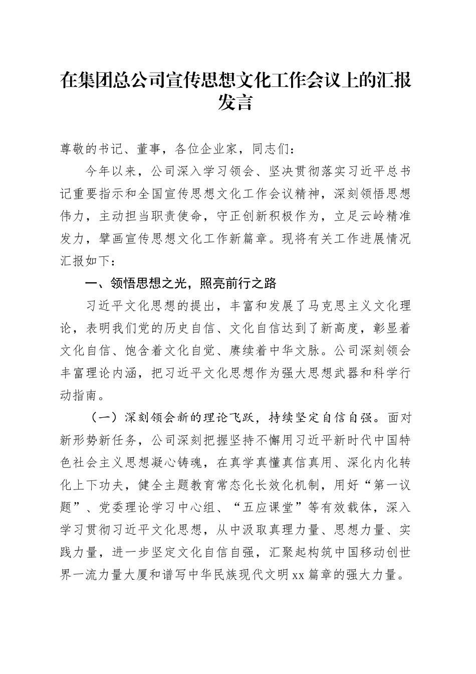 在集团总公司宣传思想文化工作会议上的汇报发言_第1页