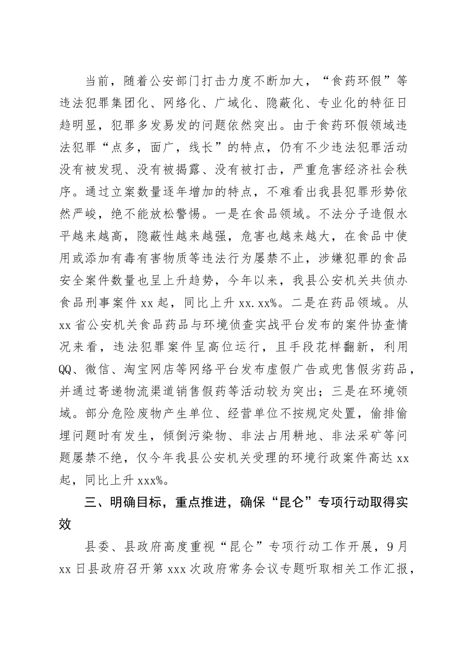 在集中打击食药环假“昆仑”行动推进会上的讲话_第2页