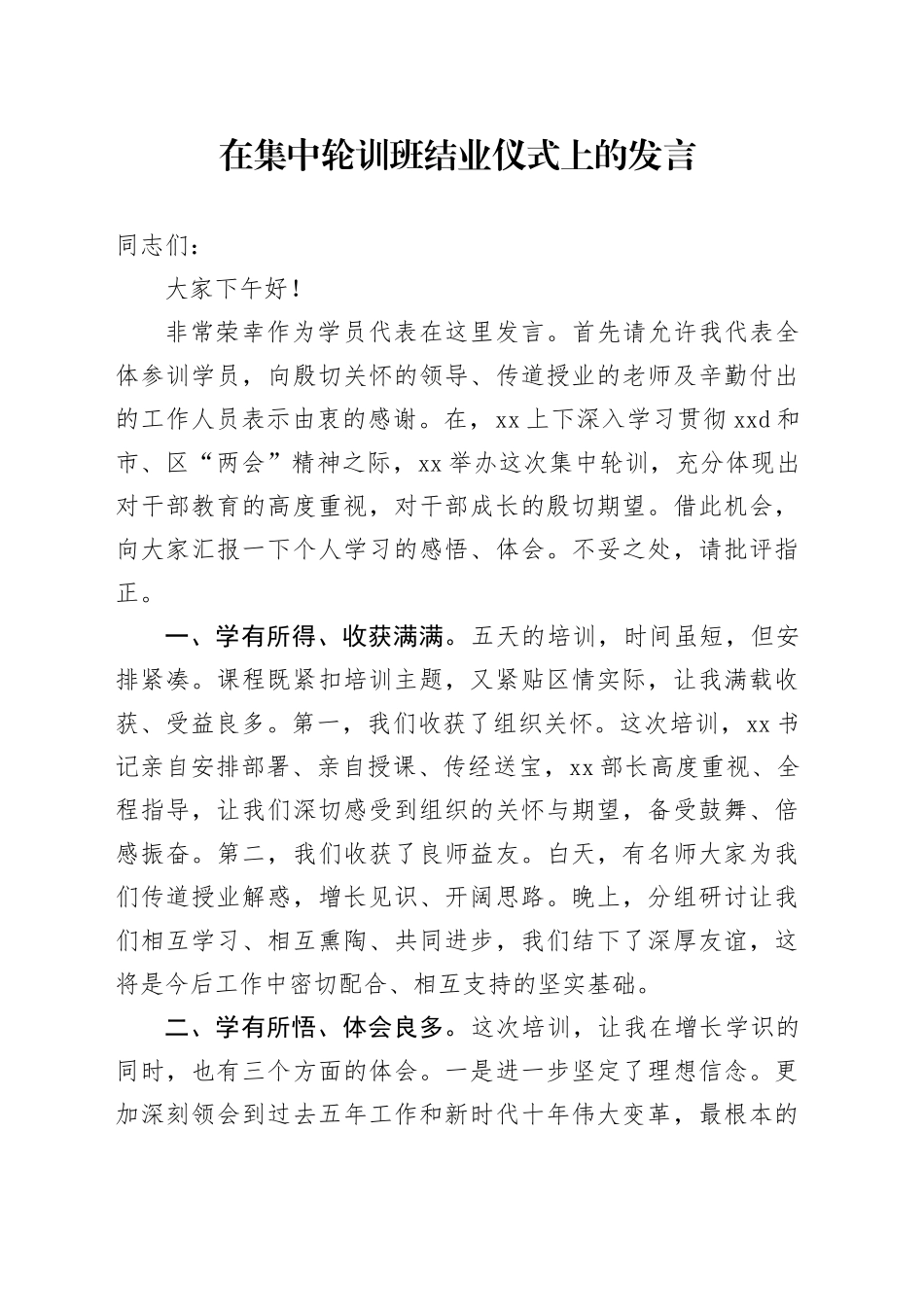 在集中轮训班结业仪式上的发言_第1页