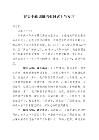 在集中轮训班结业仪式上的发言