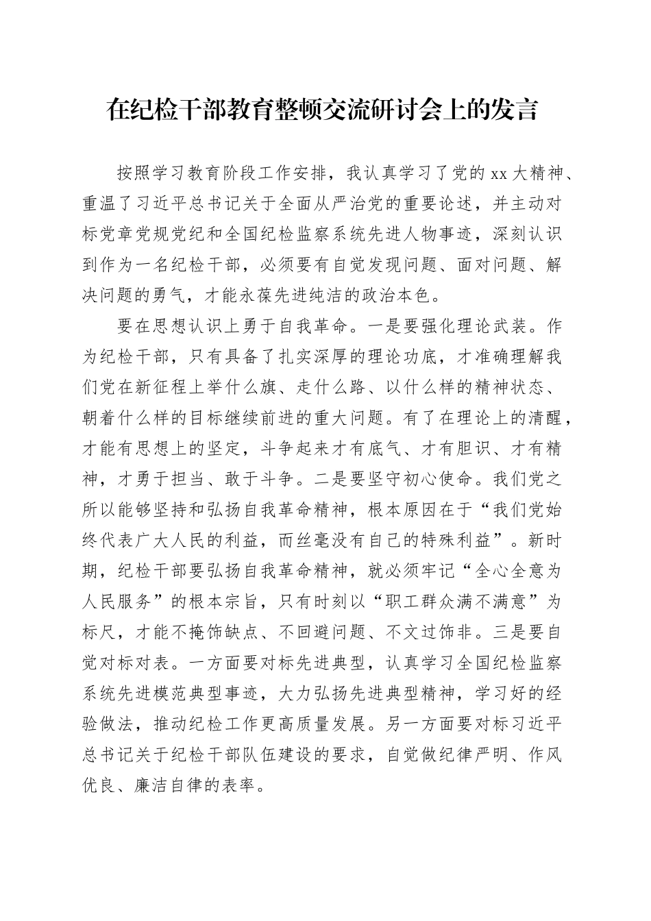 在纪检干部教育整顿交流研讨会上的发言_第1页