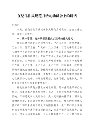 在纪律作风规范月活动动员会上的讲话
