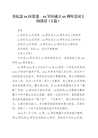 在纪念xx区党委、xx军区成立xx周年会议上的讲话（2篇）