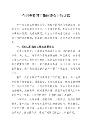 在纪委监督工作座谈会上的讲话