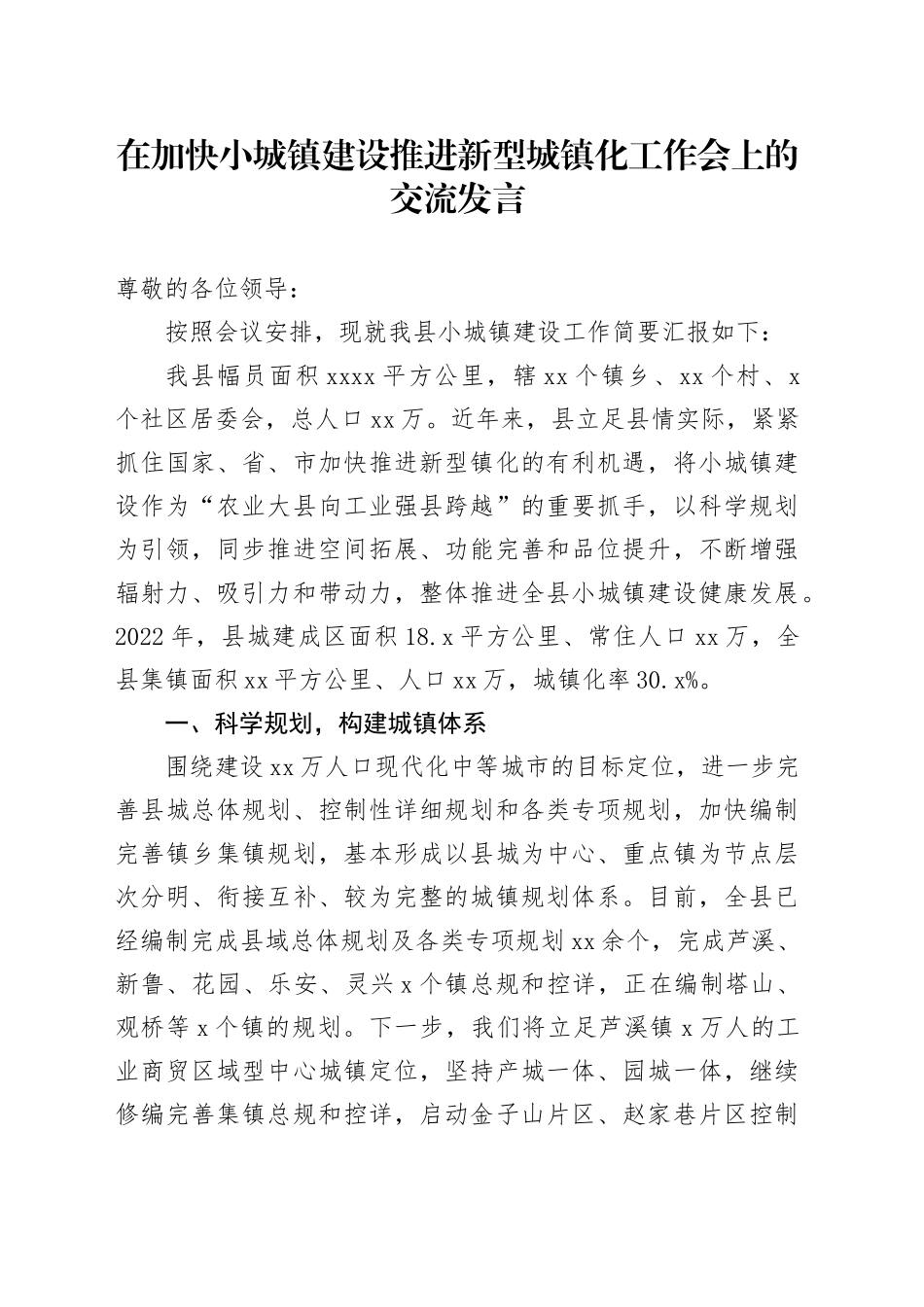 在加快小城镇建设推进新型城镇化工作会上的交流发言_第1页