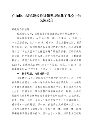 在加快小城镇建设推进新型城镇化工作会上的交流发言
