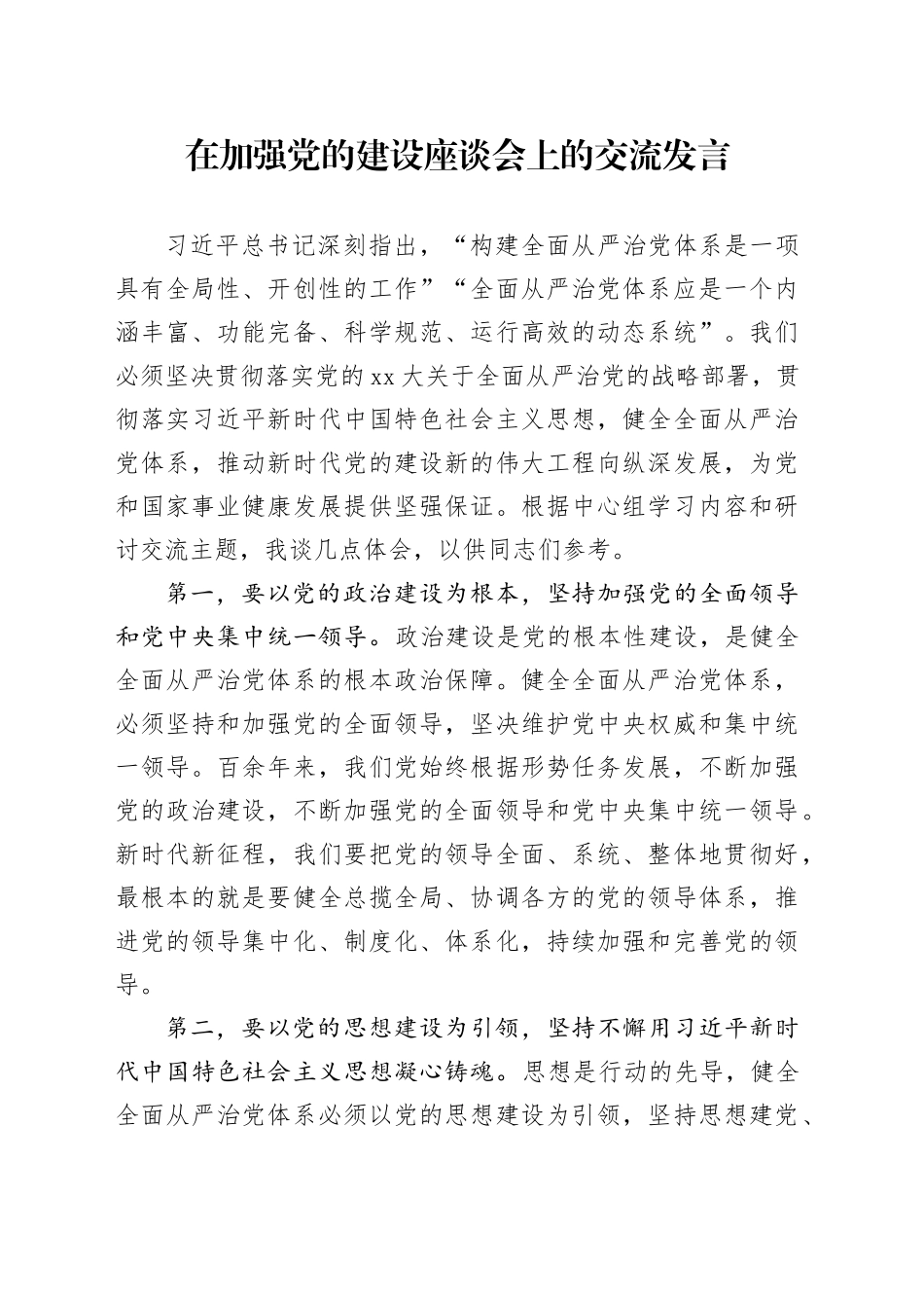 在加强党的建设座谈会上的交流发言_第1页