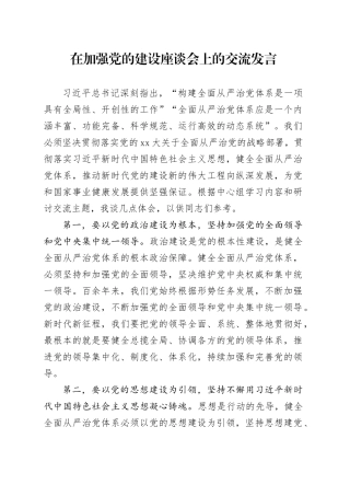 在加强党的建设座谈会上的交流发言