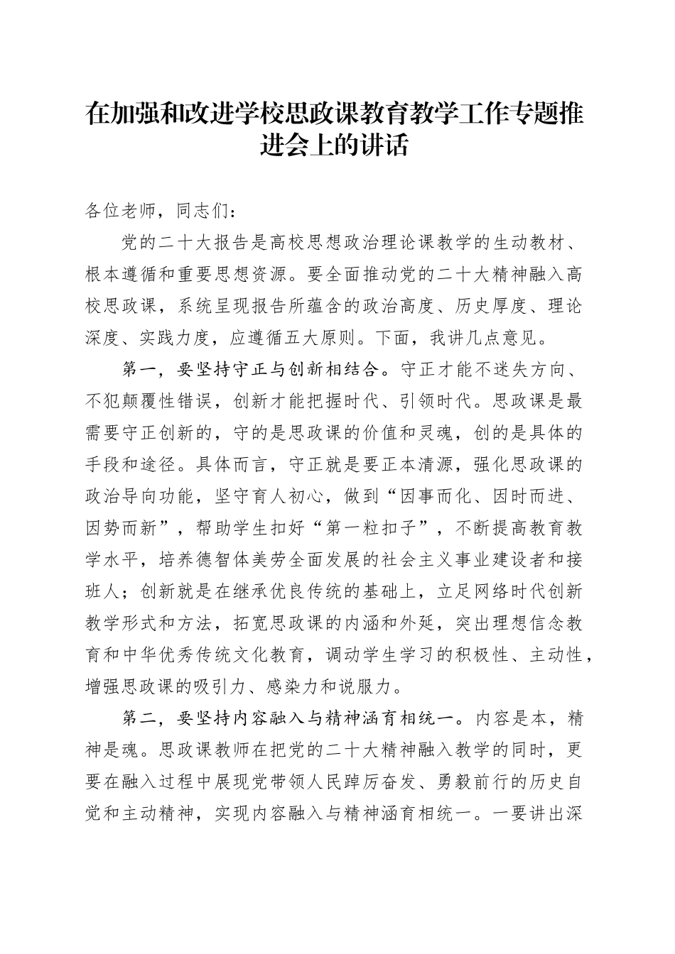 在加强和改进学校思政课教育教学工作专题推进会上的讲话_第1页