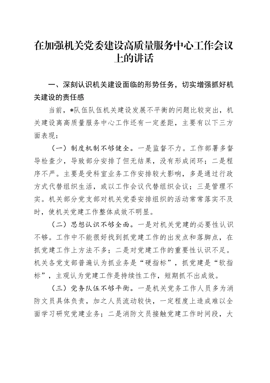 在加强机关党委建设高质量服务中心工作会议上的讲话_第1页