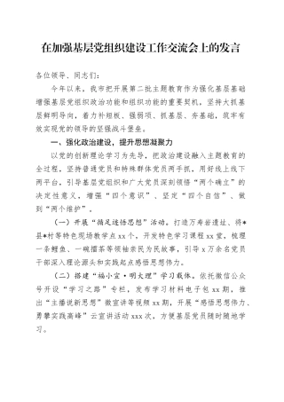 在加强基层党组织建设工作交流会上的发言