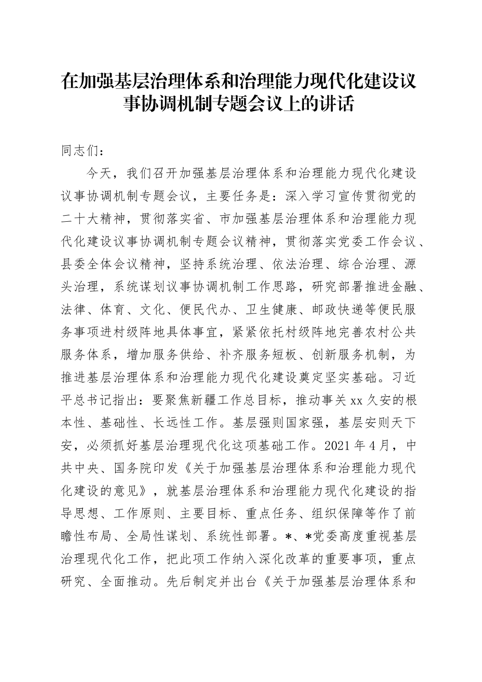 在加强基层治理体系和治理能力现代化建设议事协调机制专题会议上的讲话_第1页