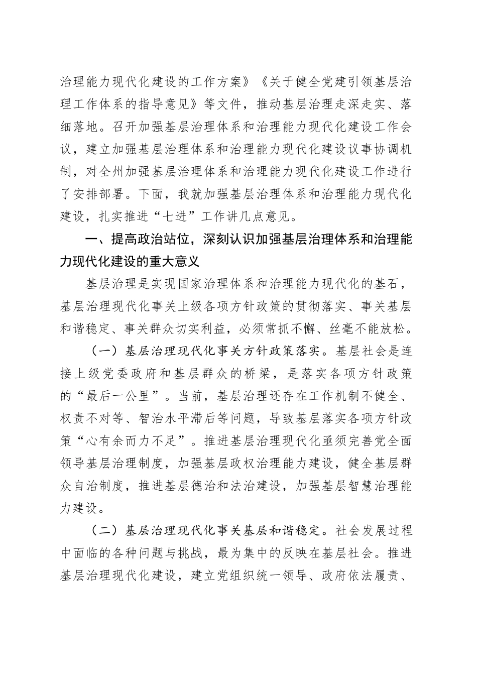 在加强基层治理体系和治理能力现代化建设议事协调机制专题会议上的讲话_第2页