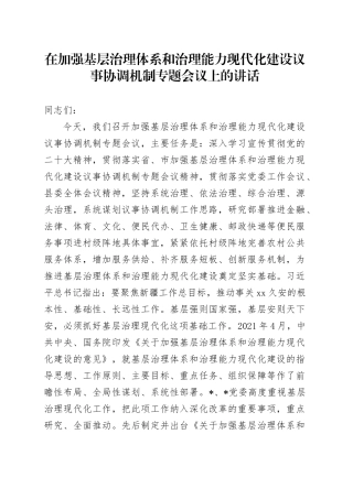 在加强基层治理体系和治理能力现代化建设议事协调机制专题会议上的讲话