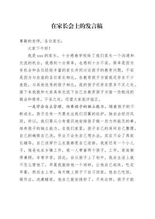 在家长会上的发言稿