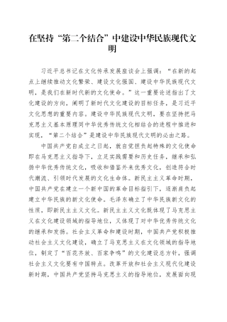 在坚持“第二个结合”中建设中华民族现代文明