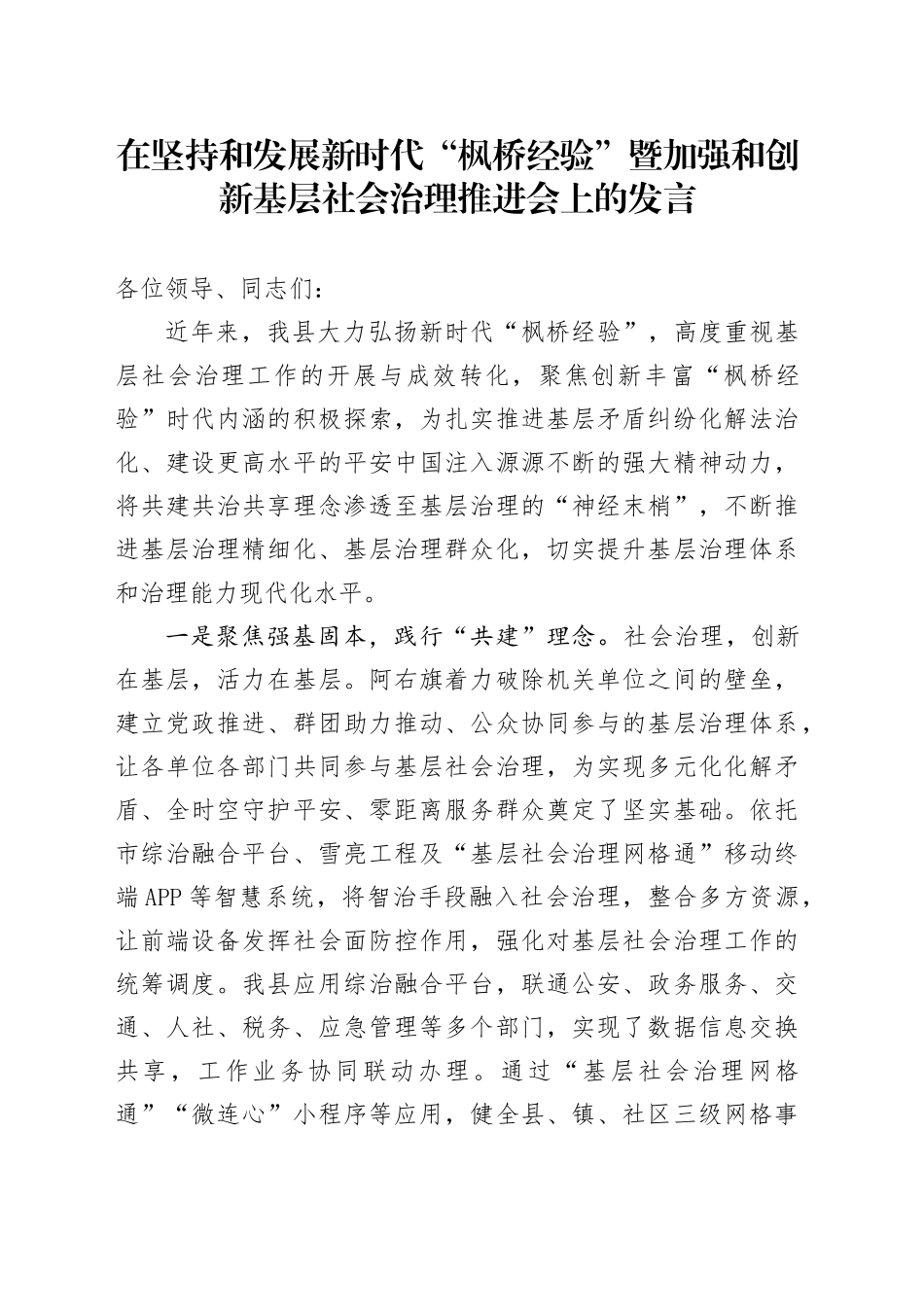 在坚持和发展新时代“枫桥经验” 暨加强和创新基层社会治理推进会上的发言_第1页