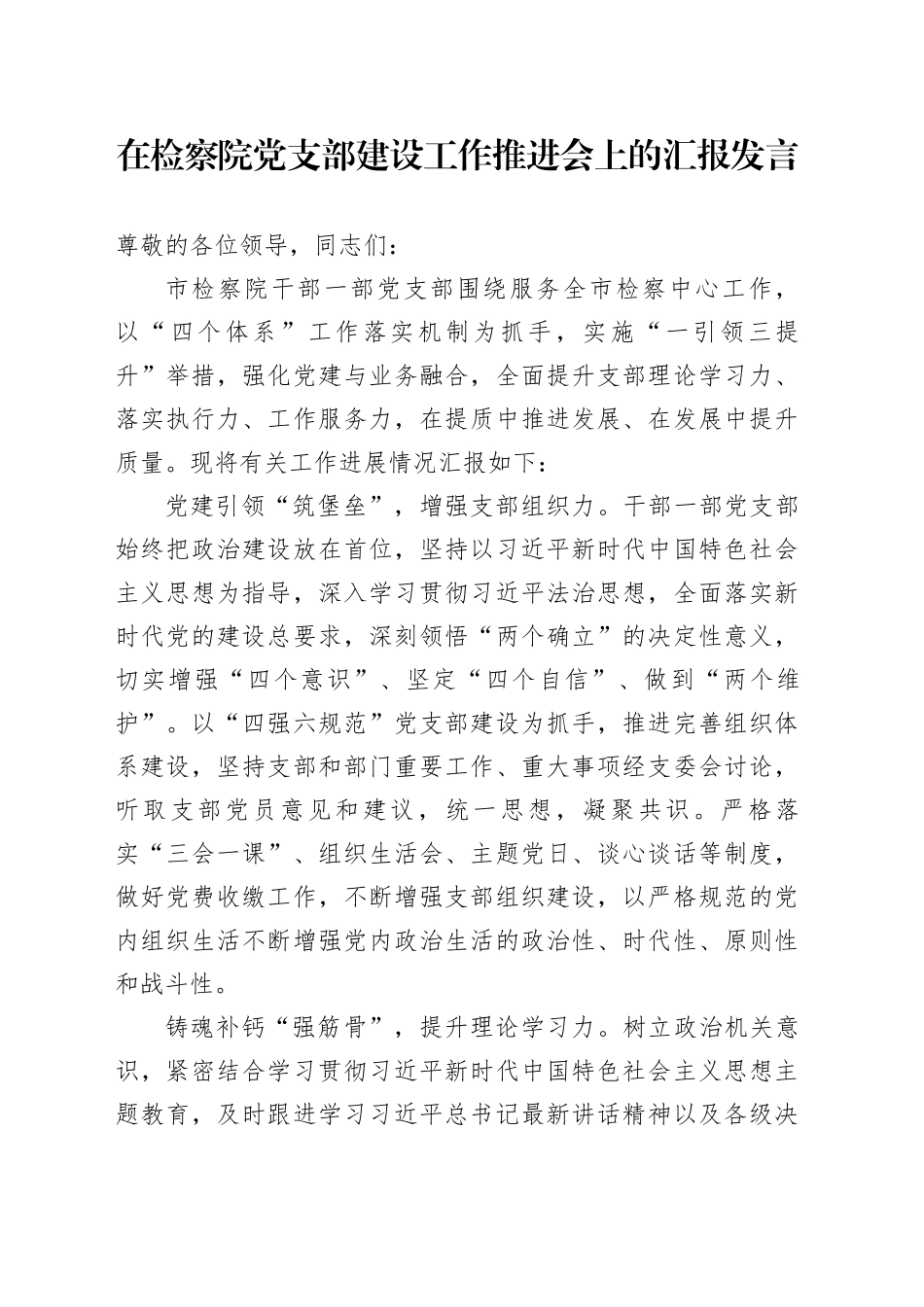 在检察院党支部建设工作推进会上的汇报发言_第1页