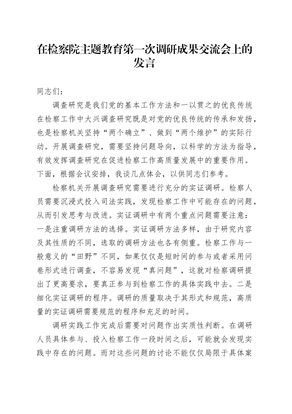 在检察院主题教育第一次调研成果交流会上的发言_第1页