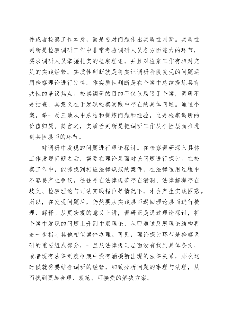 在检察院主题教育第一次调研成果交流会上的发言_第2页