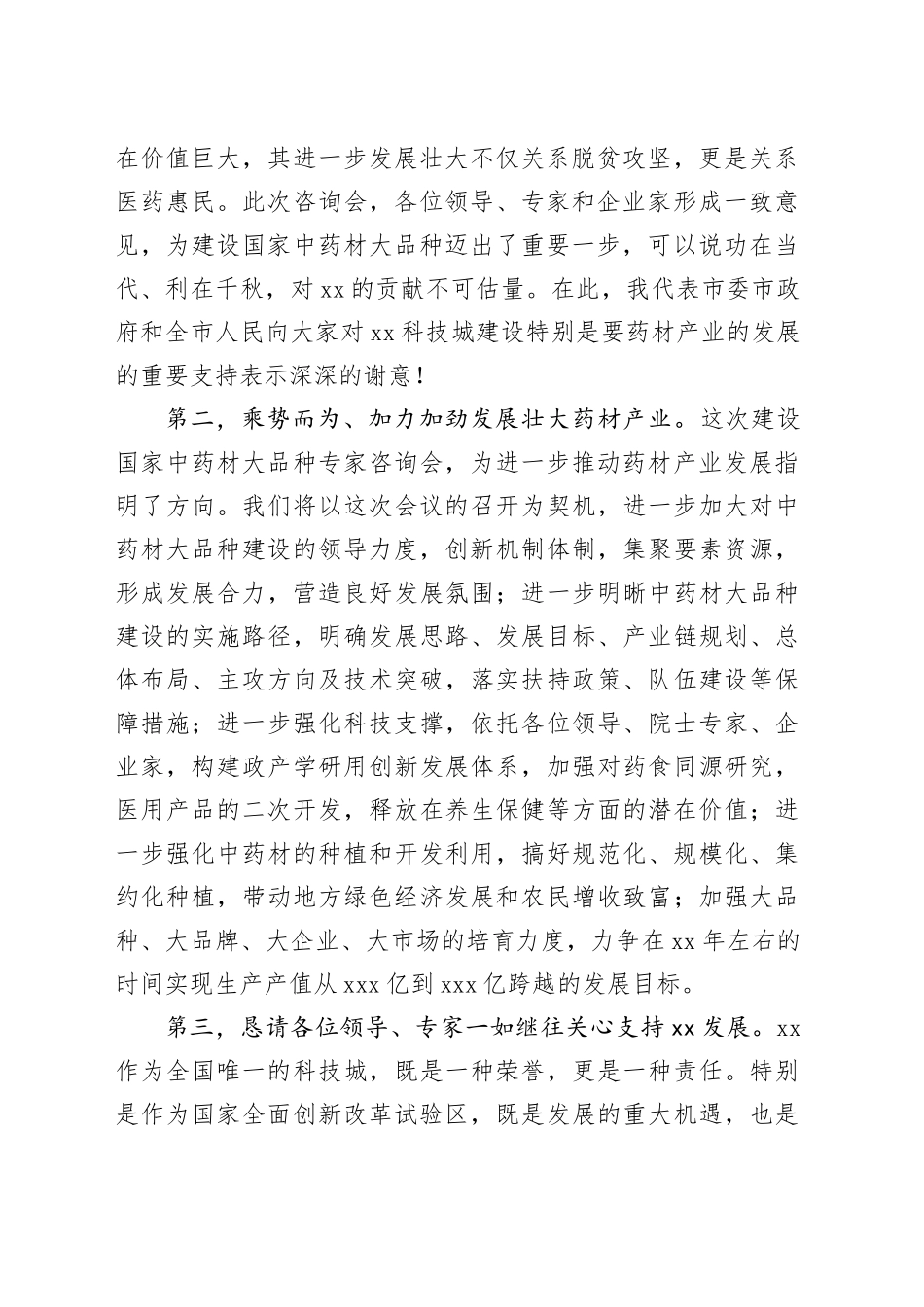 在建设国家中药材大品种专家咨询会讲话_第2页