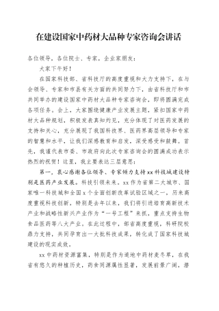 在建设国家中药材大品种专家咨询会讲话
