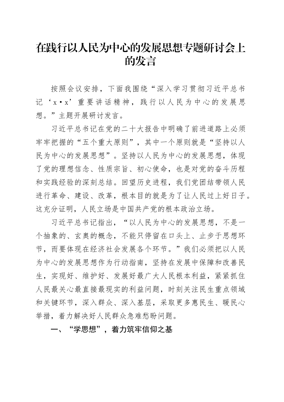 在践行以人民为中心的发展思想专题研讨会上的发言_第1页