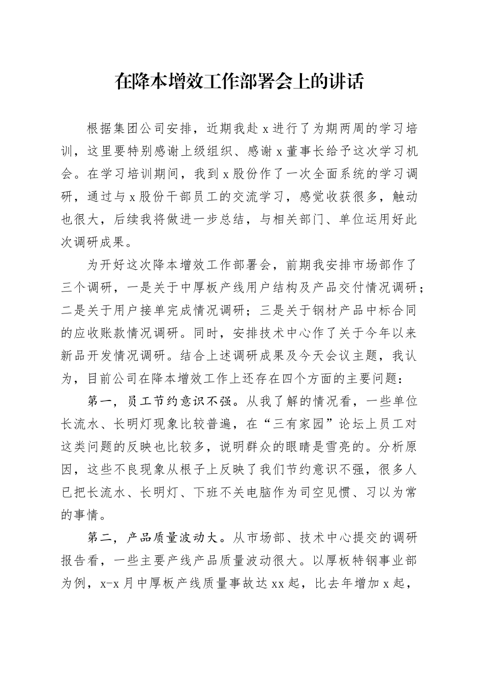 在降本增效工作部署会上的讲话_第1页
