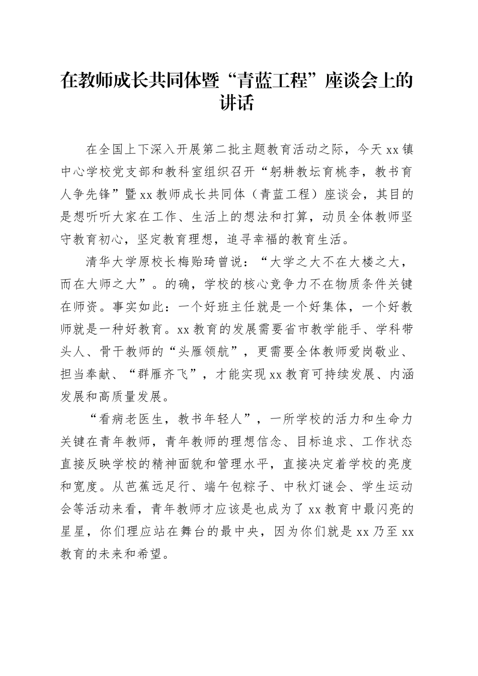 在教师成长共同体暨“青蓝工程”座谈会上的讲话_第1页
