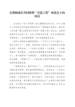 在教师成长共同体暨“青蓝工程”座谈会上的讲话