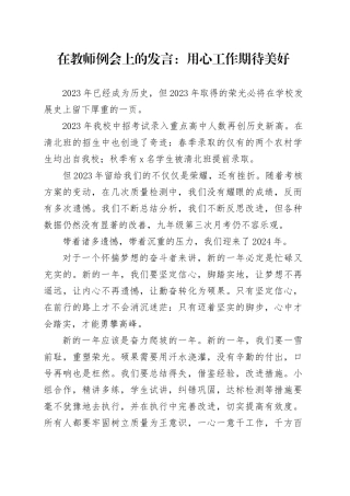 在教师例会上的发言：用心工作期待美好