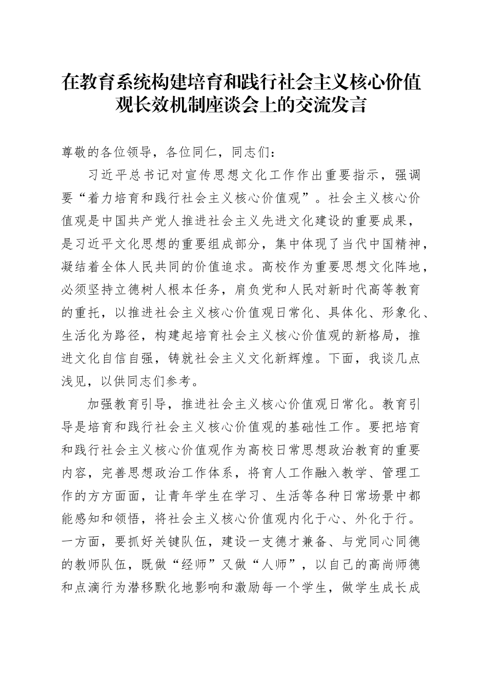 在教育系统构建培育和践行社会主义核心价值观长效机制座谈会上的交流发言_第1页