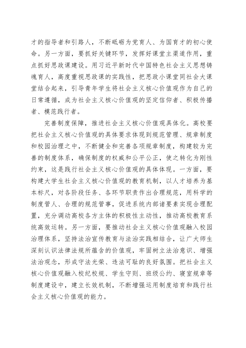 在教育系统构建培育和践行社会主义核心价值观长效机制座谈会上的交流发言_第2页