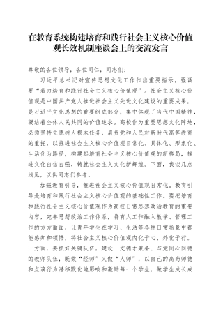 在教育系统构建培育和践行社会主义核心价值观长效机制座谈会上的交流发言