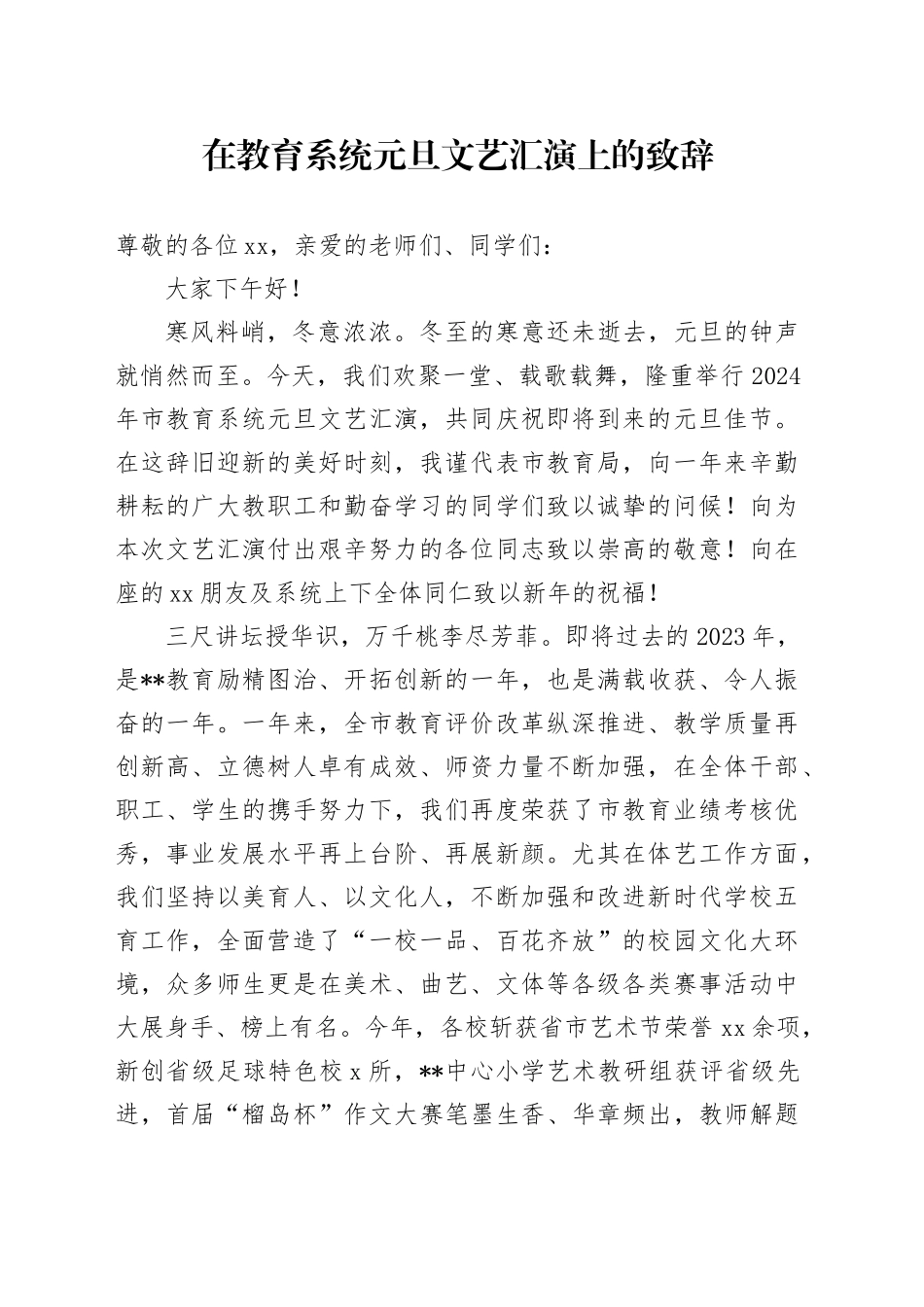 在教育系统元旦文艺汇演上的致辞_第1页
