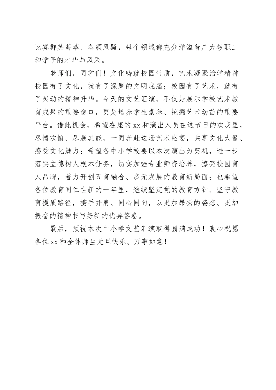 在教育系统元旦文艺汇演上的致辞_第2页