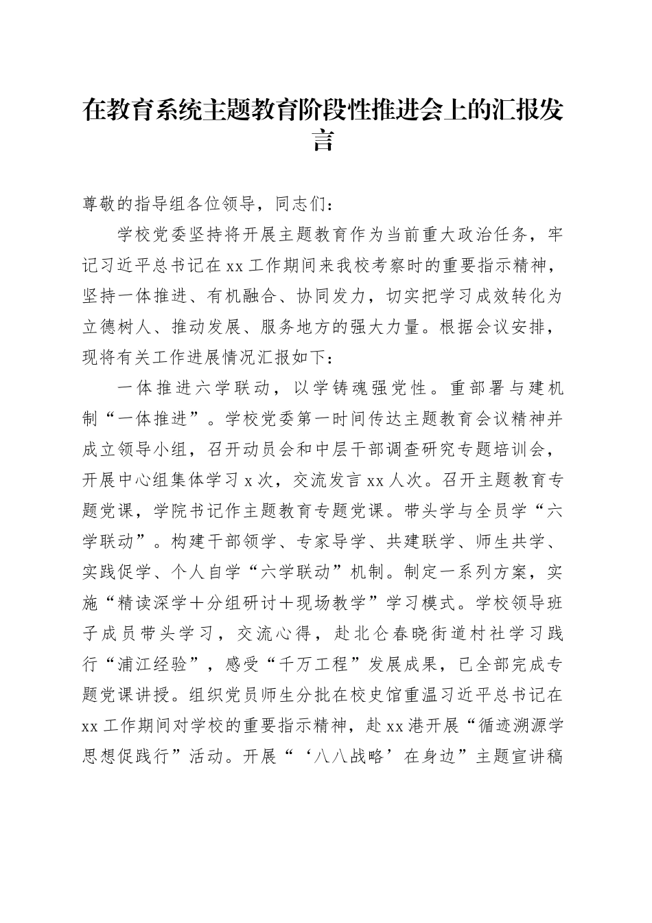 在教育系统主题教育阶段性推进会上的汇报发言_第1页