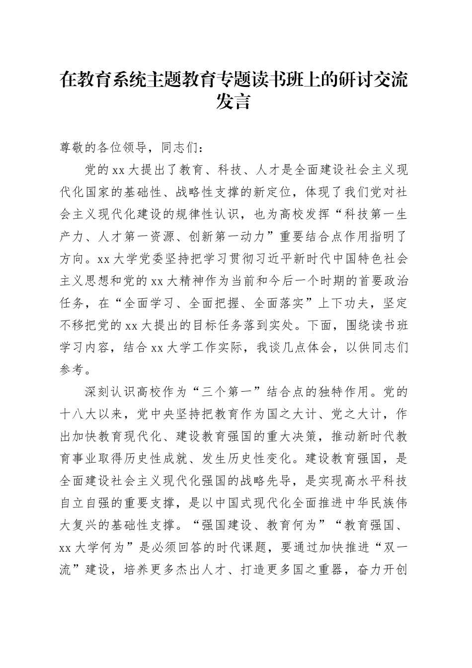 在教育系统主题教育专题读书班上的研讨交流发言_第1页