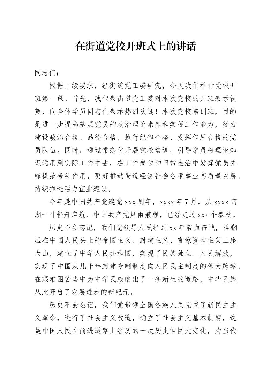 在街道党校开班式上的讲话(1)_第1页