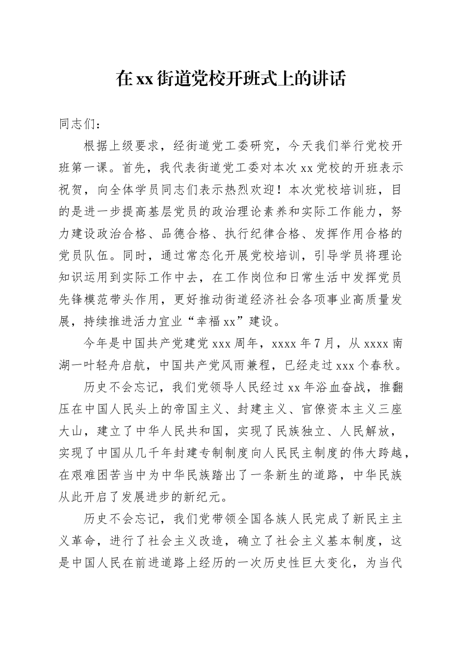 在街道党校开班式上的讲话_第1页