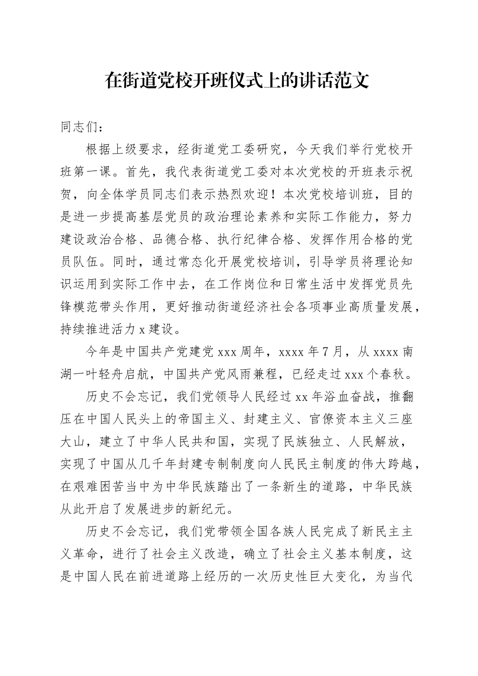 在街道党校开班仪式上的讲话_第1页