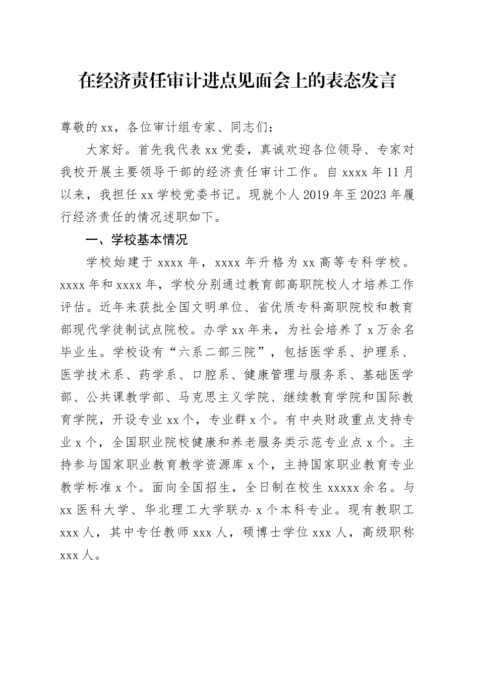 在经济责任审计进点见面会上的表态发言_第1页