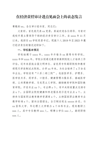 在经济责任审计进点见面会上的表态发言