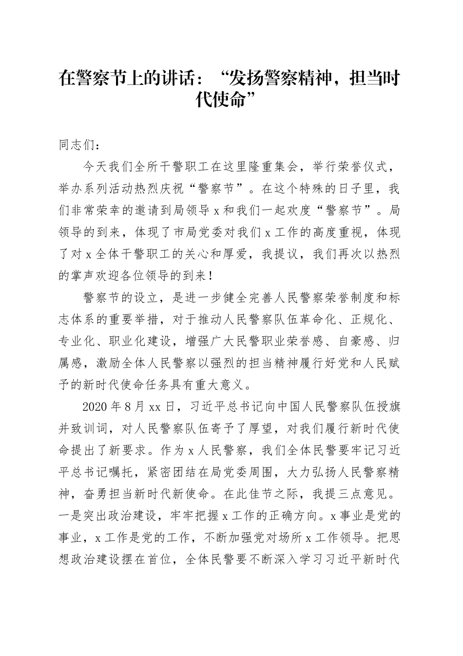 在警察节上的讲话：“发扬警察精神，担当时代使命”_第1页