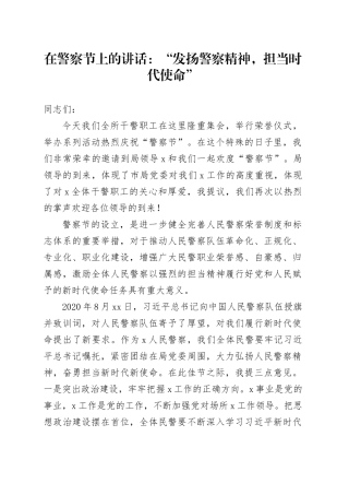在警察节上的讲话：“发扬警察精神，担当时代使命”
