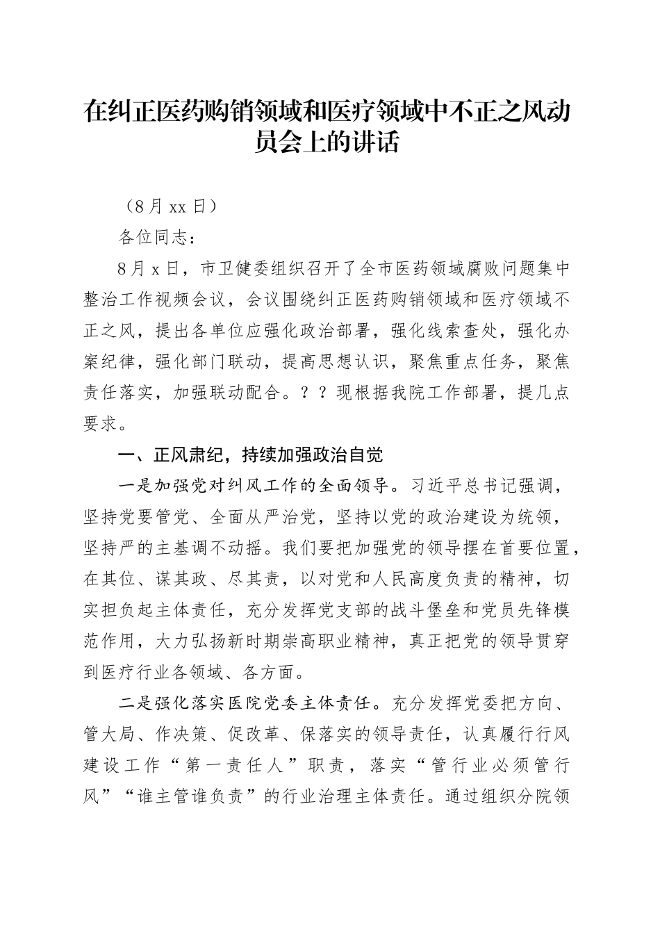 在纠正医药购销领域和医疗服务中不正之风动员会上的讲话_第1页