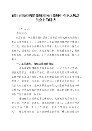 在纠正医药购销领域和医疗服务中不正之风动员会上的讲话