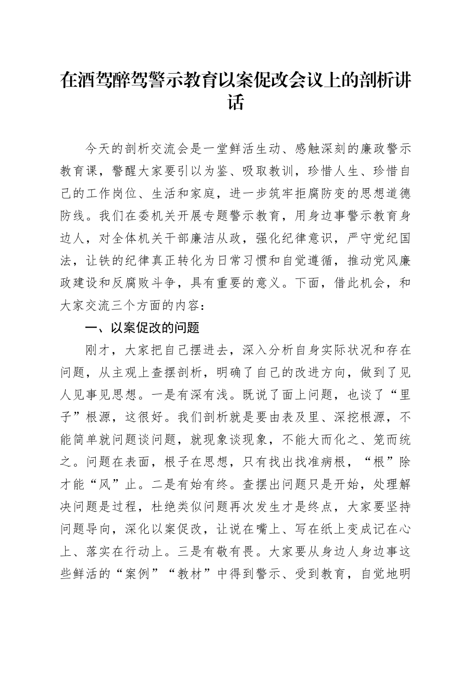 在酒驾醉驾警示教育以案促改会议上的剖析讲话_第1页