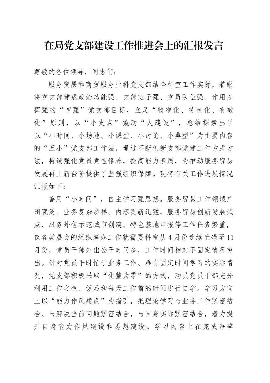 在局党支部建设工作推进会上的汇报发言_第1页