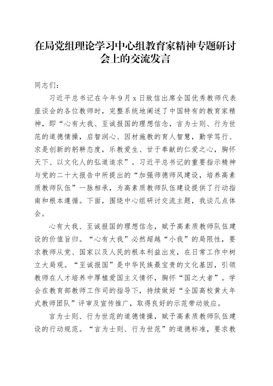 在局党组理论学习中心组教育家精神专题研讨会上的交流发言_第1页